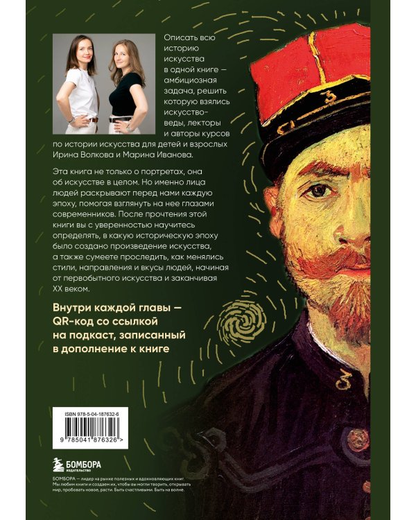 Искусство в лицах. Портреты эпох от первобытных времен до наших дней