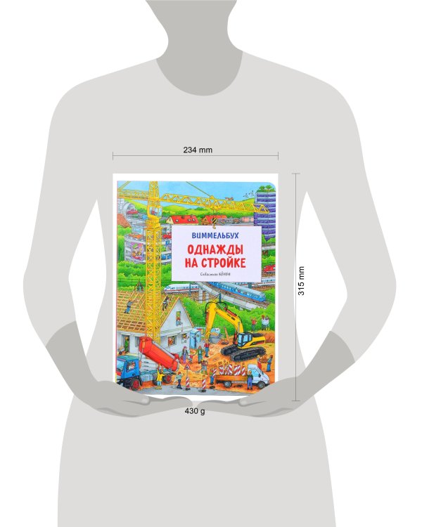 Однажды на стройке. Виммельбух