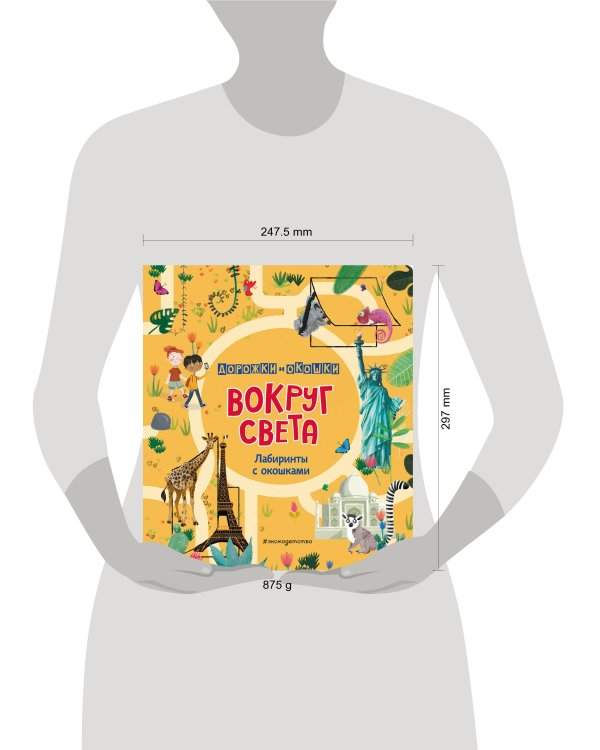 Вокруг света. Лабиринты с окошками