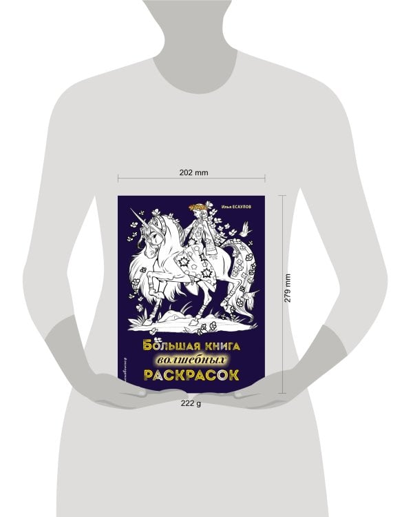 Большая книга волшебных раскрасок