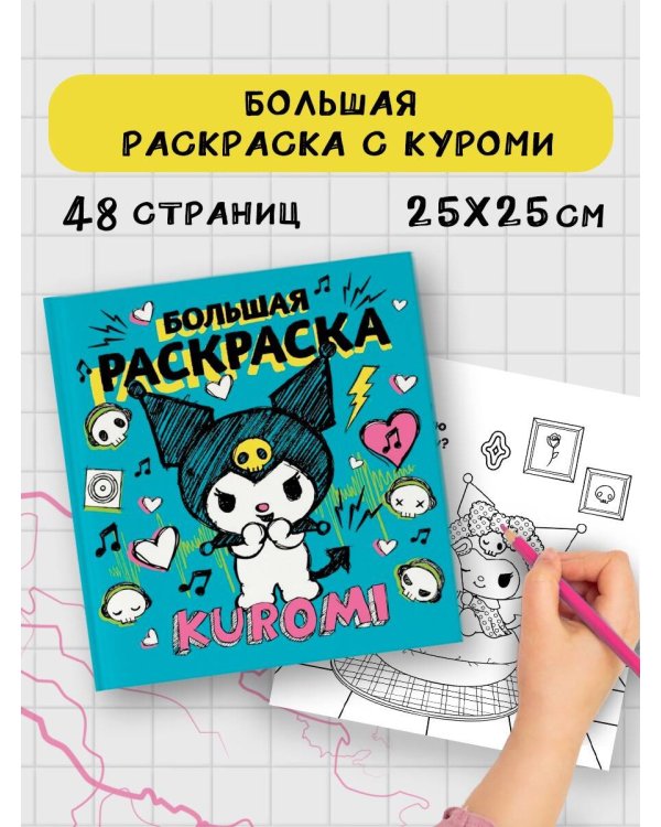 Kuromi. Большая раскраска