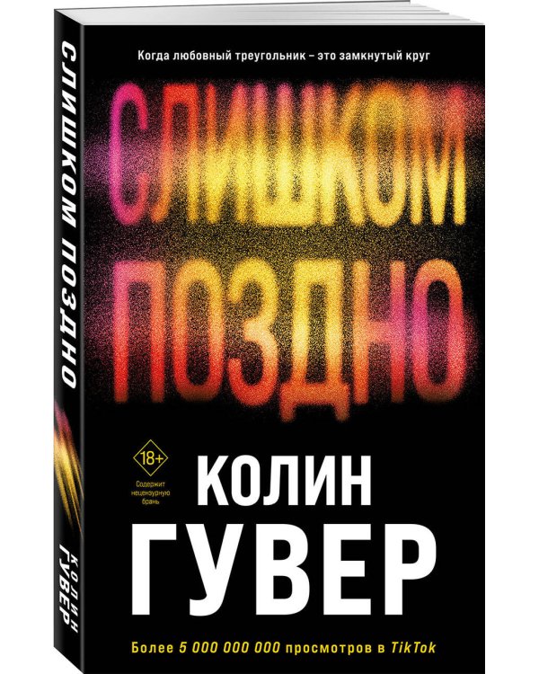 Слишком поздно