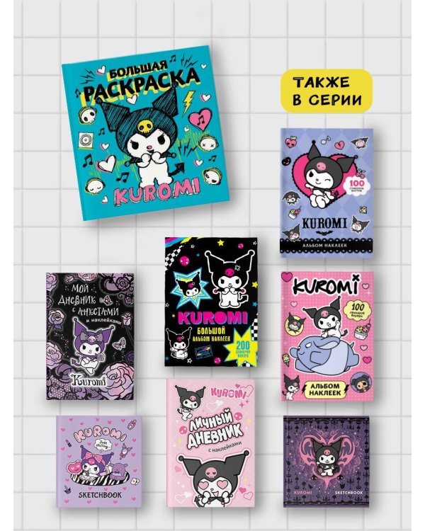 Kuromi. Большая раскраска