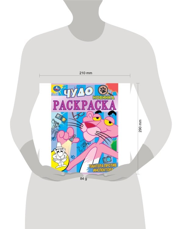 Пантера против инспектора. Чудо раскраска. 214х290мм. Скрепка. 8 стр. Умка в кор.50шт