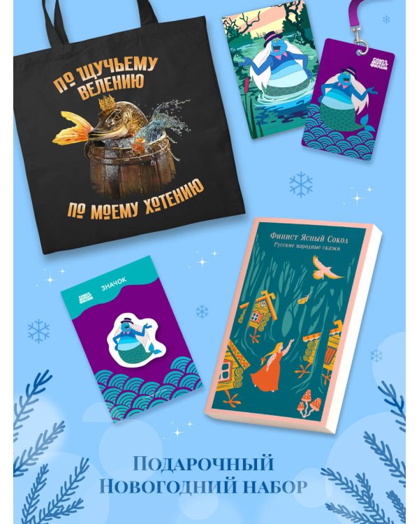 Русские народные сказки. Летучий корабль (набор из книги "Финист Ясный Сокол", шоппера "По щучьему велению", значка, обложки для паспорта и картхолдера "Водяной")