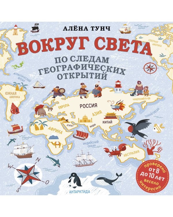 Вокруг света по следам географических открытий (от 8 до 10 лет)