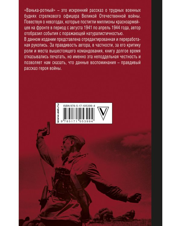 Ванька-ротный