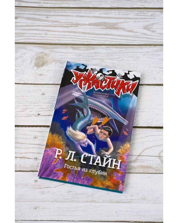 Гостья из глубин