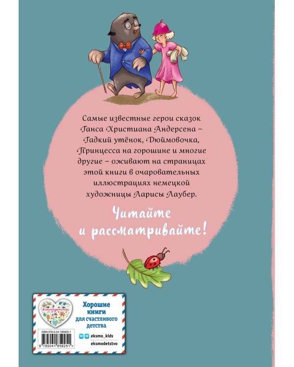 Ганс Христиан Андерсен. Добрые сказки (ил. Л. Лаубер)