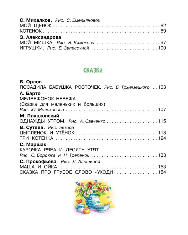 Первая книга малыша. Стихи, сказки, загадки