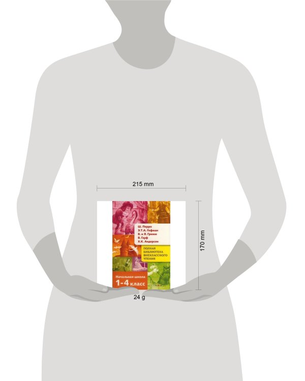 Полная Библиотека внекл. чтения. Перро, Гофман, Гауф, Андерсен, Грим