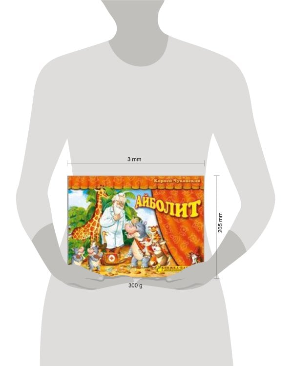 Книжка-панорама "Айболит" серия "Поиграем в сказку" (З)