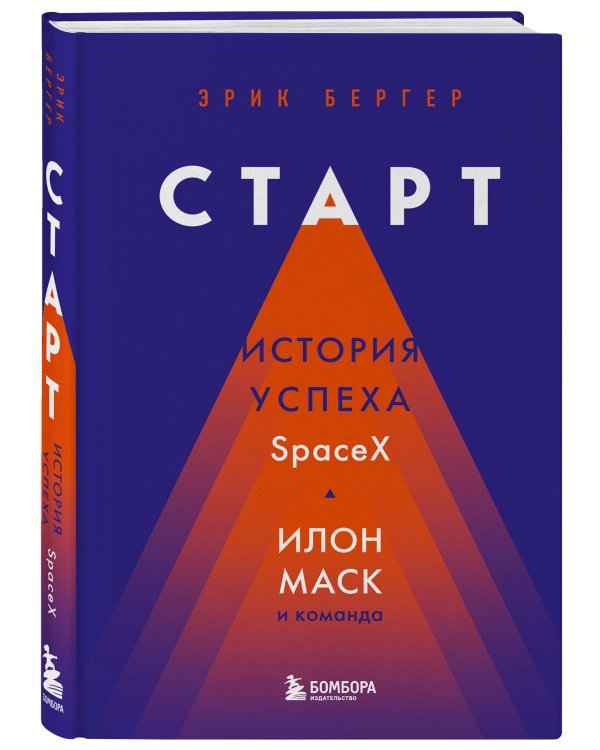 Старт: история успеха SpaceX. Илон Маск и команда