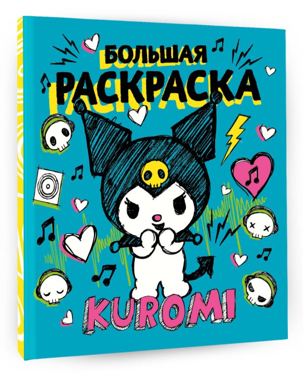 Kuromi. Большая раскраска