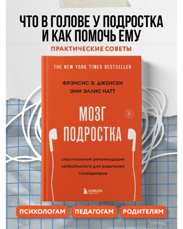 Мозг подростка. Спасительные рекомендации нейробиолога для родителей тинейджеров (обновленное издание)