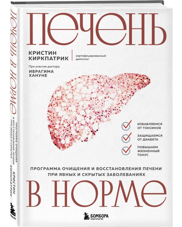 Печень в норме. Программа очищения и восстановления печени при явных и скрытых заболеваниях