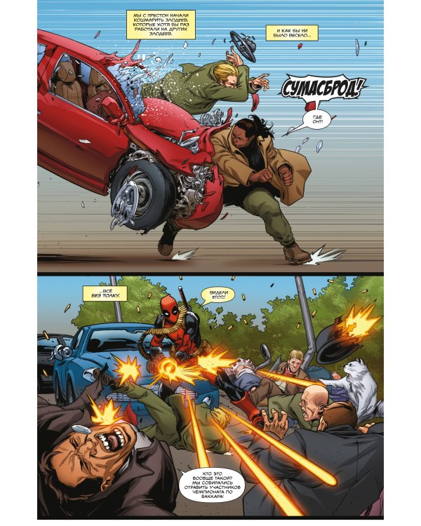 Дэдпул. Величайший комикс в мире. Том 6. Последняя капля