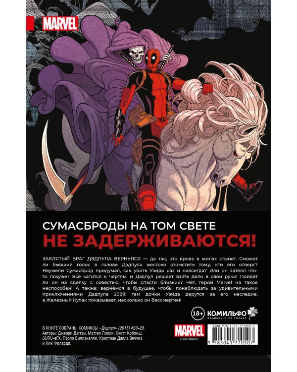 Дэдпул. Величайший комикс в мире. Том 6. Последняя капля