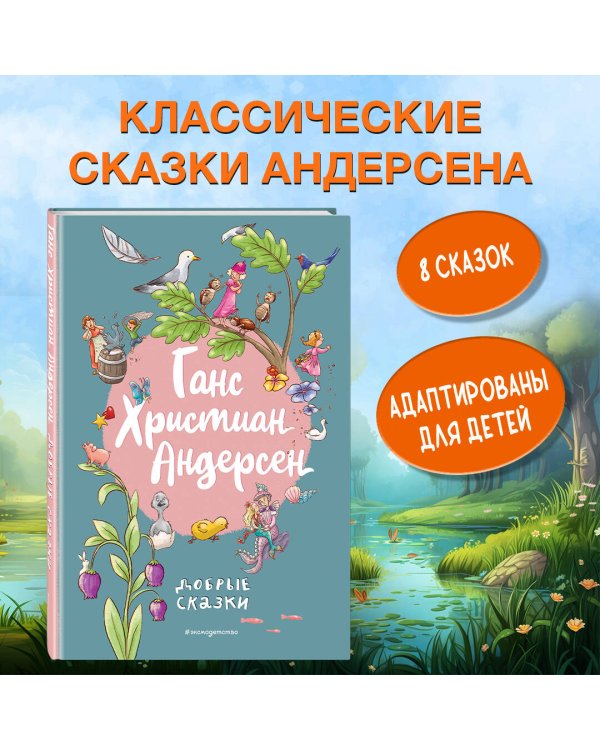 Ганс Христиан Андерсен. Добрые сказки (ил. Л. Лаубер)