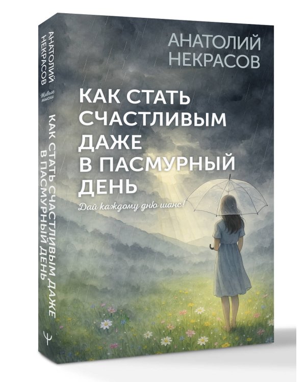 Как стать счастливым даже в пасмурный день. Дай каждому дню шанс!