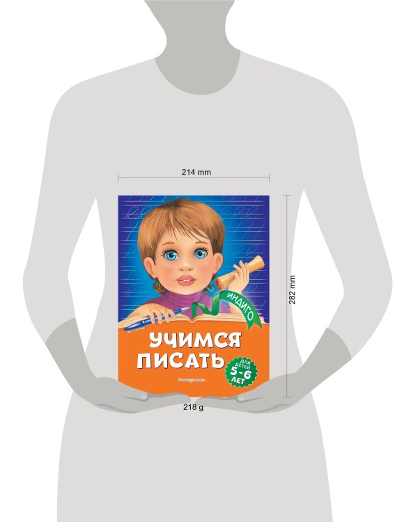 Учимся писать: для детей 5-6 лет