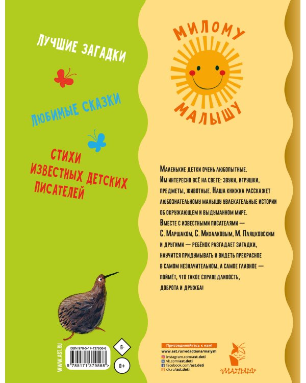 Первая книга малыша. Стихи, сказки, загадки