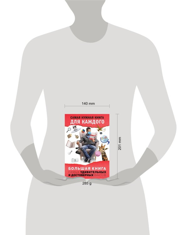 Большая книга самых удивительных и достоверных фактов