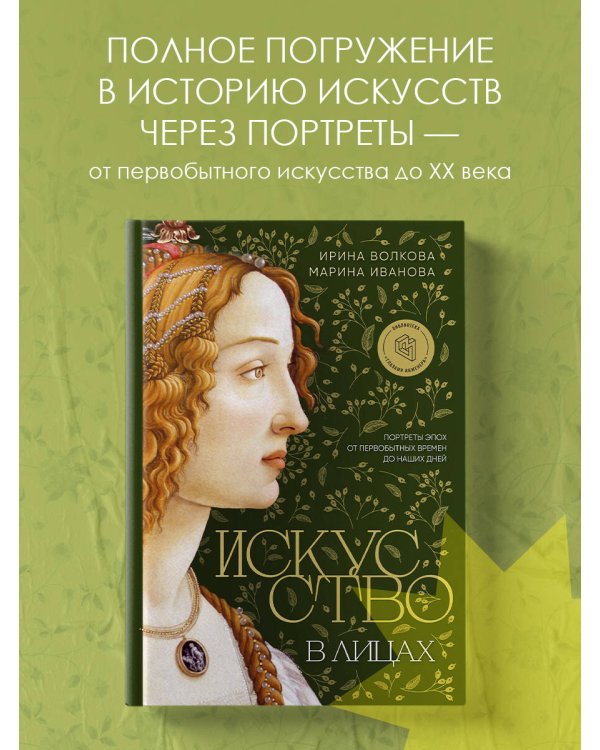 Искусство в лицах. Портреты эпох от первобытных времен до наших дней