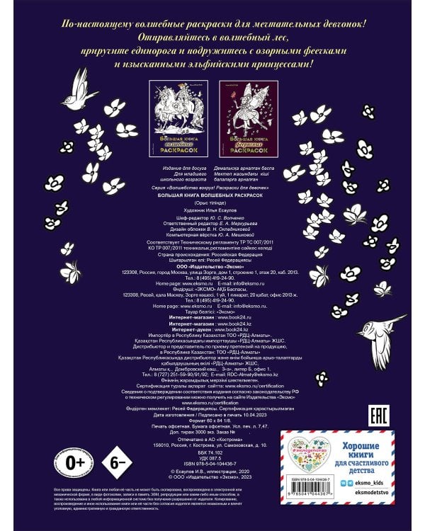 Большая книга волшебных раскрасок