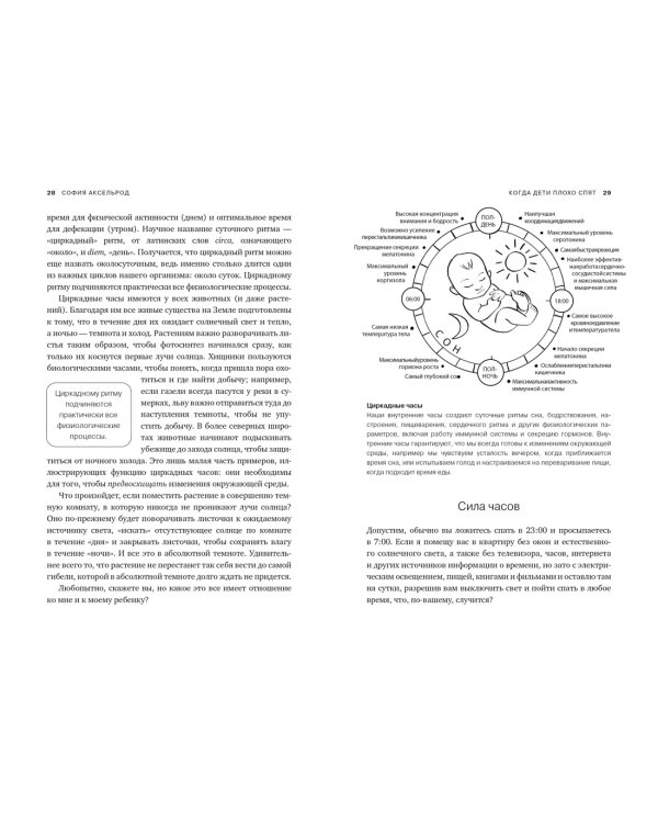 Когда дети плохо спят. Циркадные ритмы, часовые гены и другие секреты сомнологии для заботливых родителей