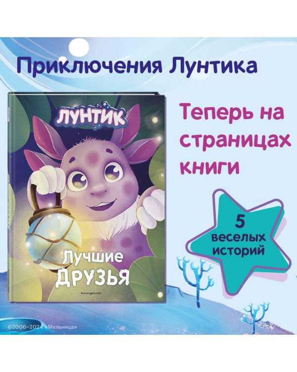 Лунтик. Лучшие друзья