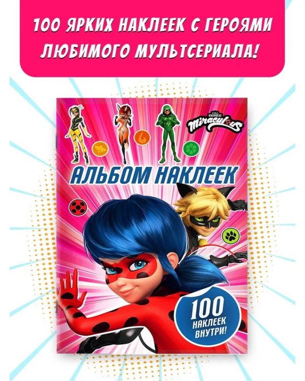 Леди Баг и Супер-Кот. Альбом 100 наклеек (розовый)