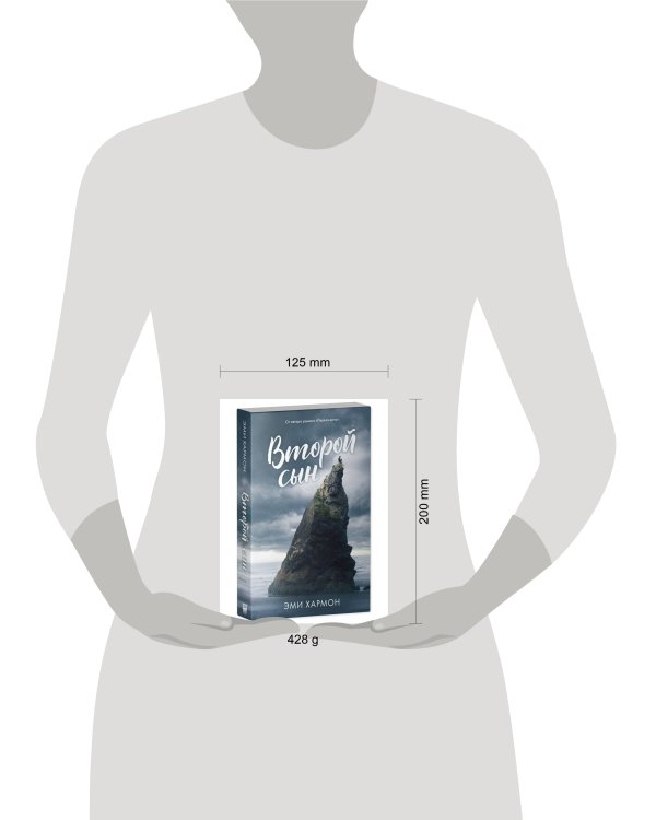 Young Adult. Романы Эми Хармон. Второй сын