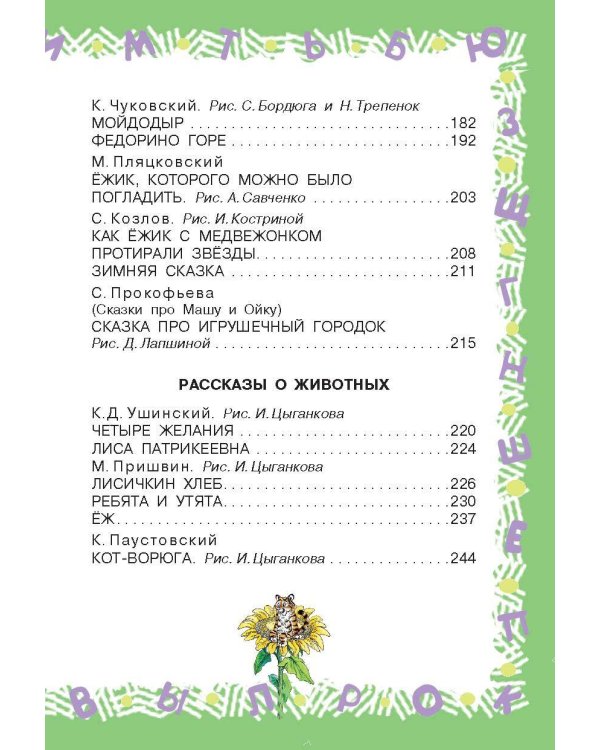 Полная хрестоматия для детского сада