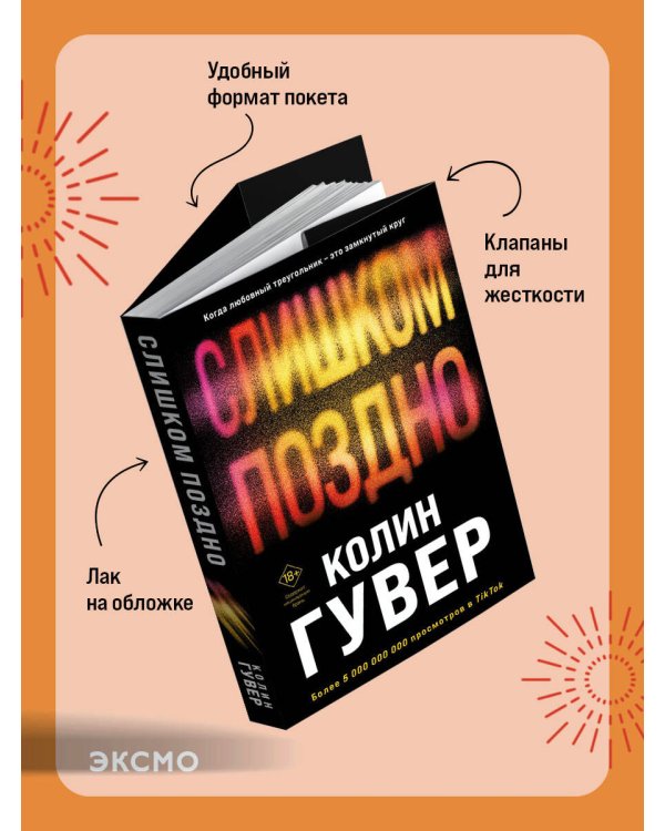 Слишком поздно