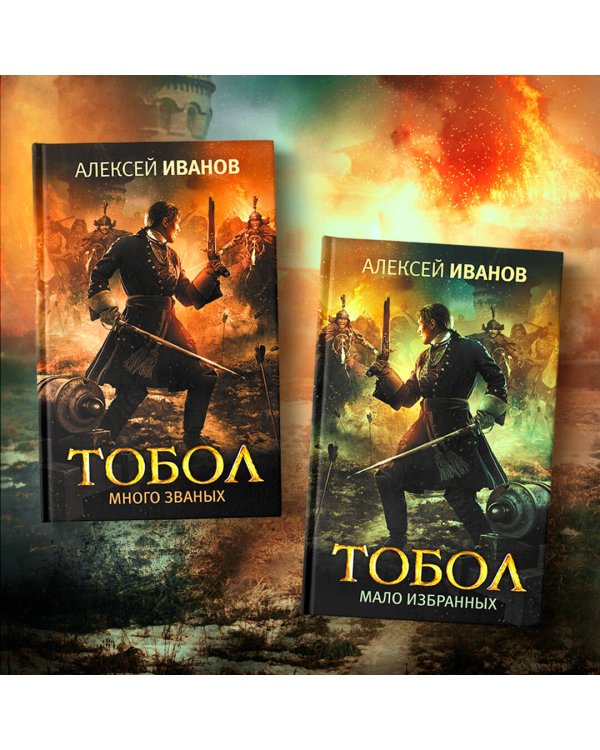 Тобол. Мало избранных