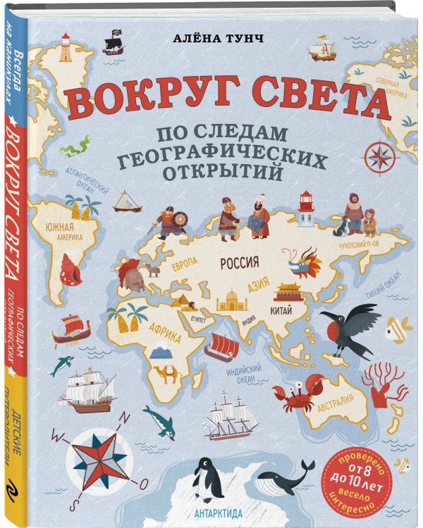 Вокруг света по следам географических открытий (от 8 до 10 лет)