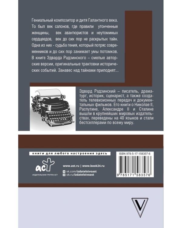 Моцарт. Загадка смерти гения