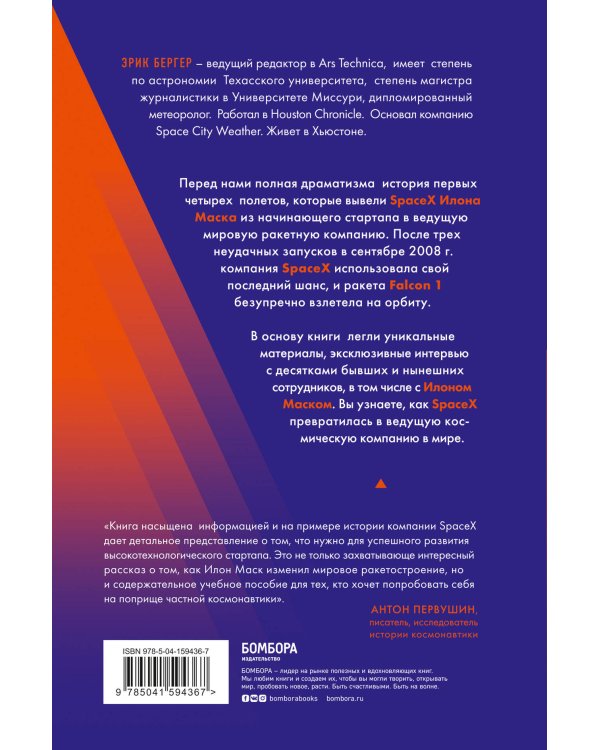Старт: история успеха SpaceX. Илон Маск и команда