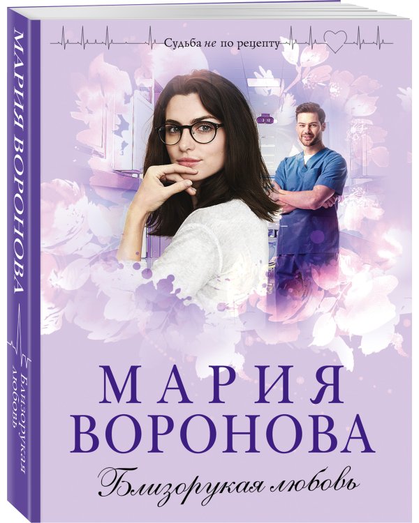 Близорукая любовь