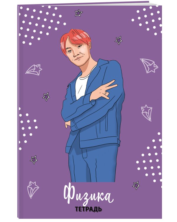 BTS. Тетрадь предметная (физика)