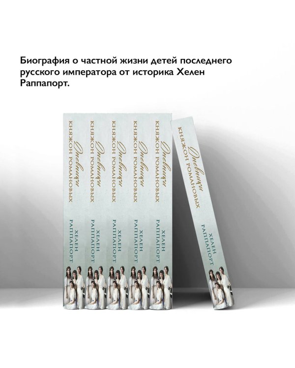 Дневники княжон Романовых. Загубленные жизни