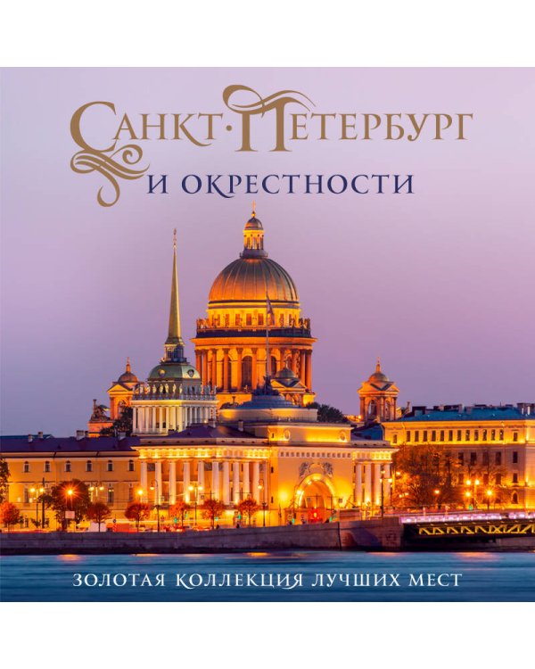 Санкт-Петербург и окрестности. Золотая коллекция лучших мест. 3-е изд., испр. и доп. (Исаакиевский собор в коробе)