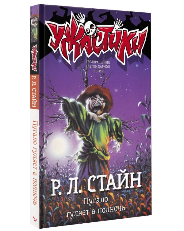 Пугало гуляет в полночь