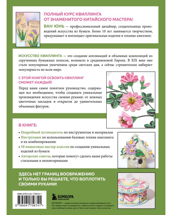 Квиллинг от А до Я. Полный практический курс от китайского мастера