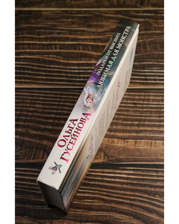 Подарки от высших. Любимая для монстра