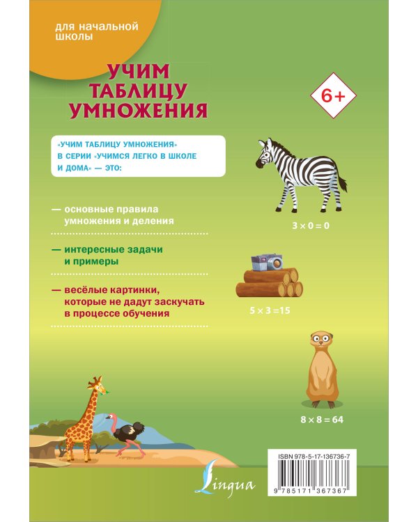 Учим таблицу умножения