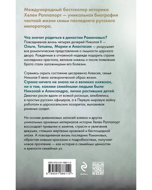 Дневники княжон Романовых. Загубленные жизни