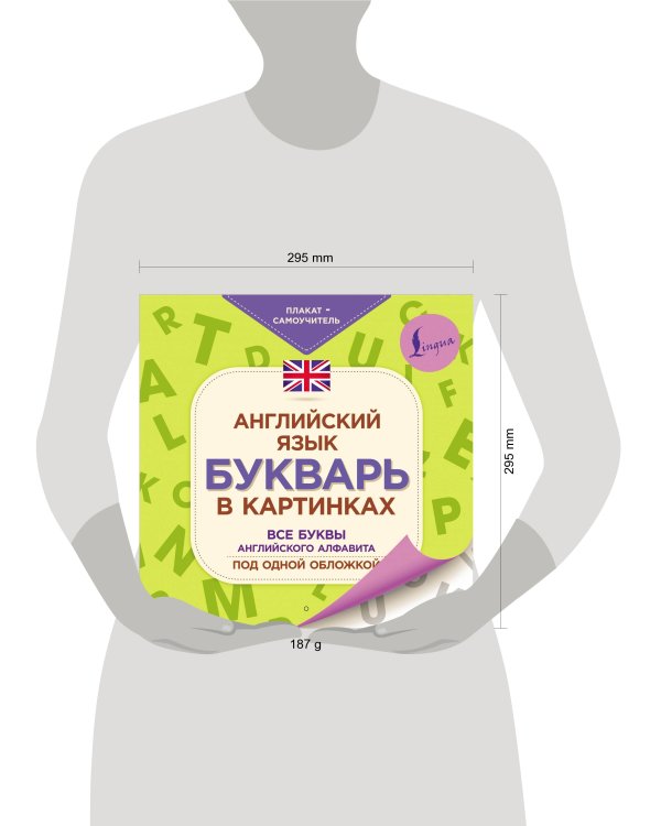 Английский язык. Букварь в картинках. Плакат-самоучитель