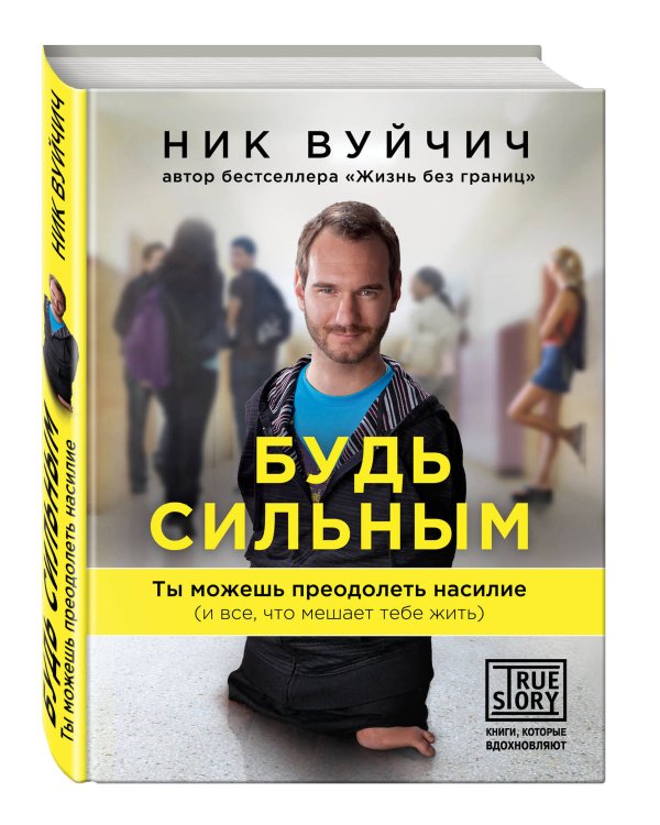 Будь сильным. Ты можешь преодолеть насилие (и все, что мешает тебе жить)